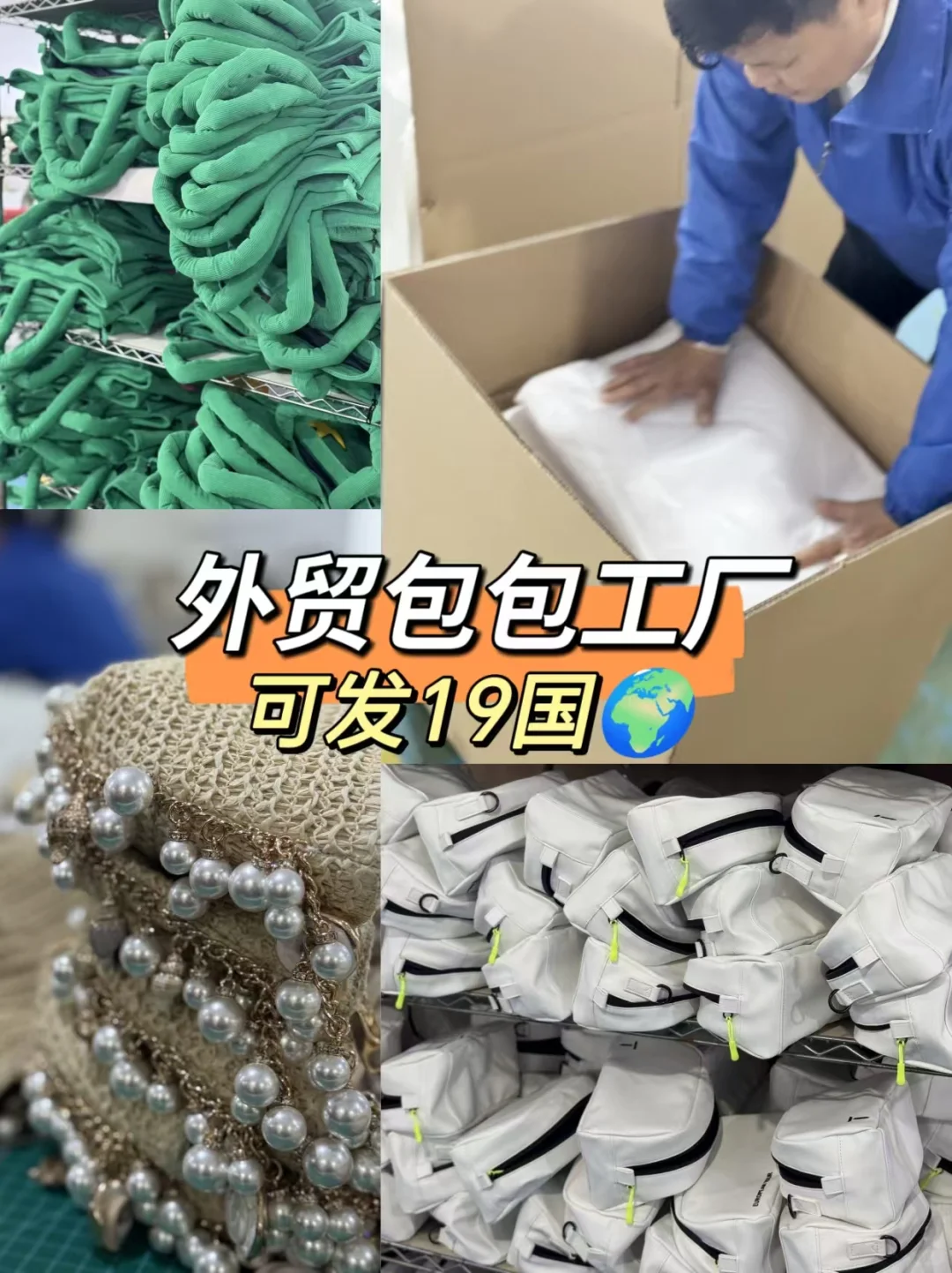 19国跨境电商都在找的外贸包包工厂！