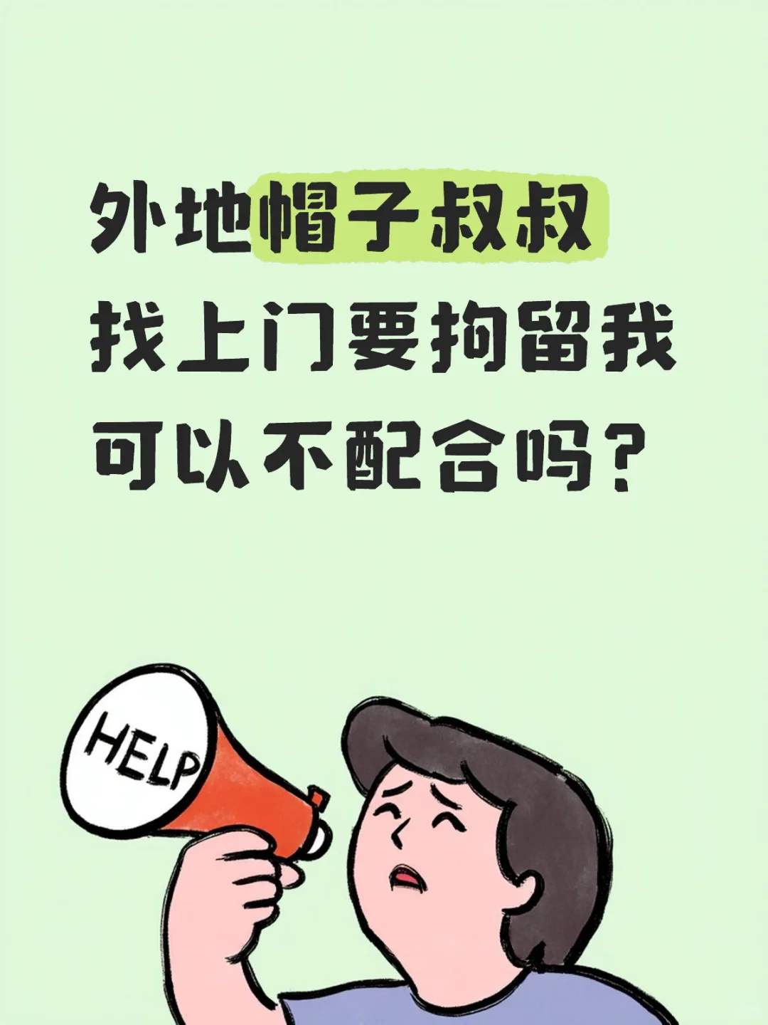 外地?找上门要拘捕我，可以不配合吗？