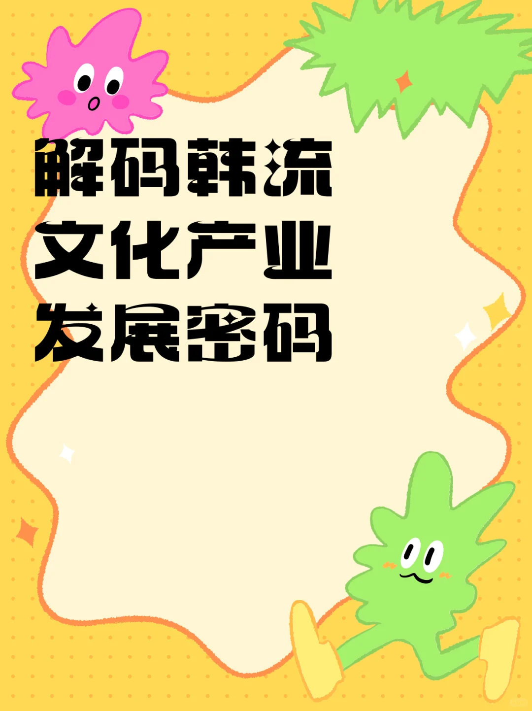 解码韩流文化产业发展密码