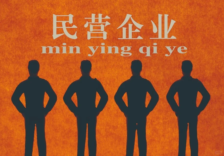 不要再强调国企或民企 只有好企业与差企业