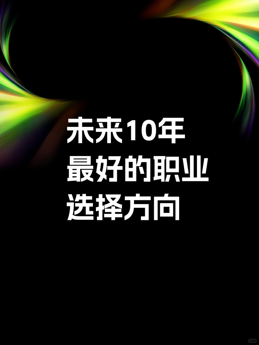 好前景的领域｜国务院蕞新人工智能行动建议