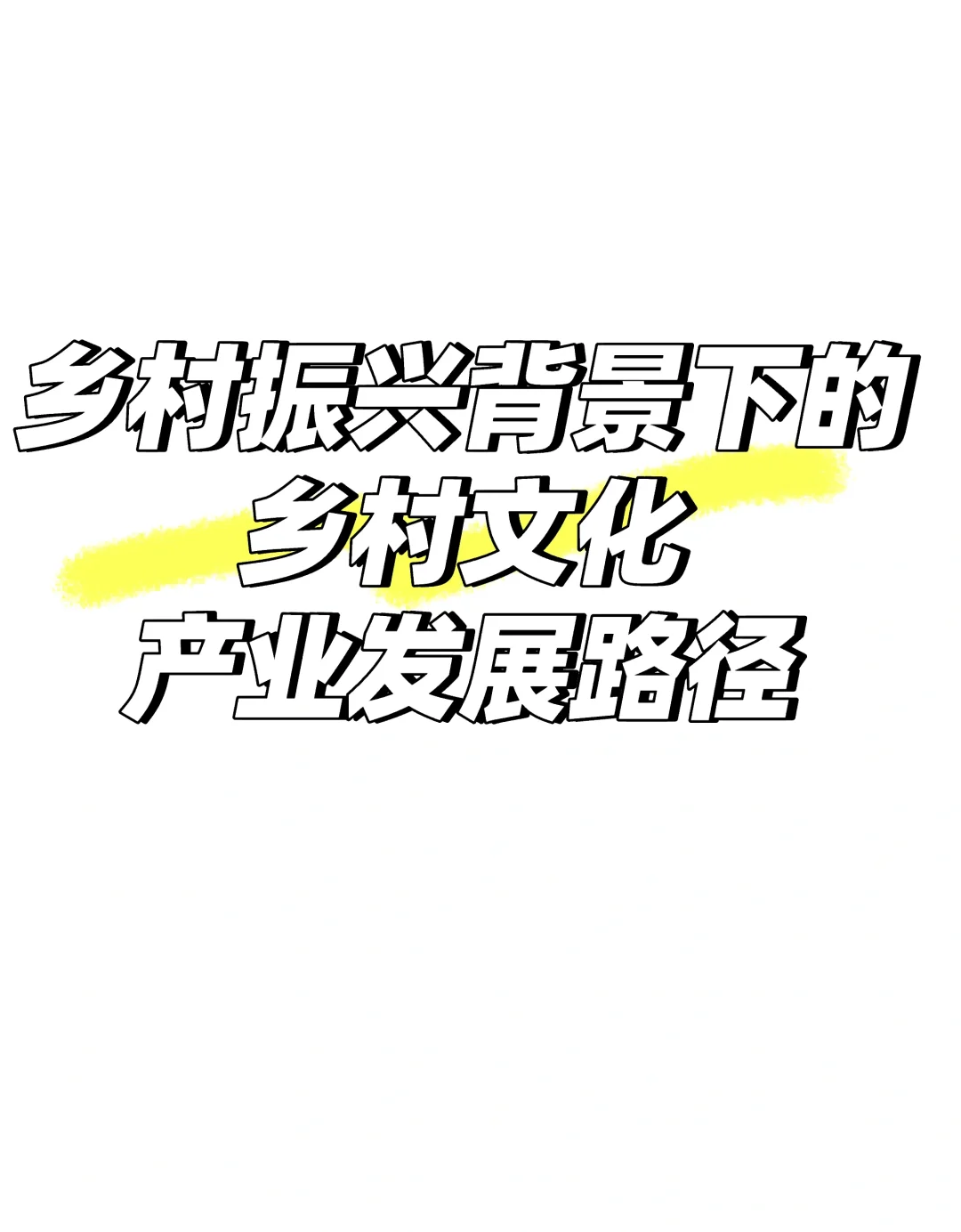 乡村振兴背景下的乡村文化产业发展路径