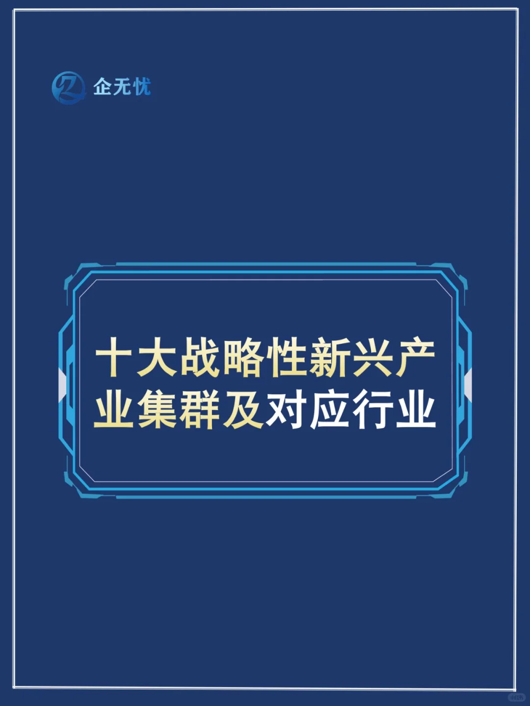 专精特新十大战略性新兴产业集群及对应行业