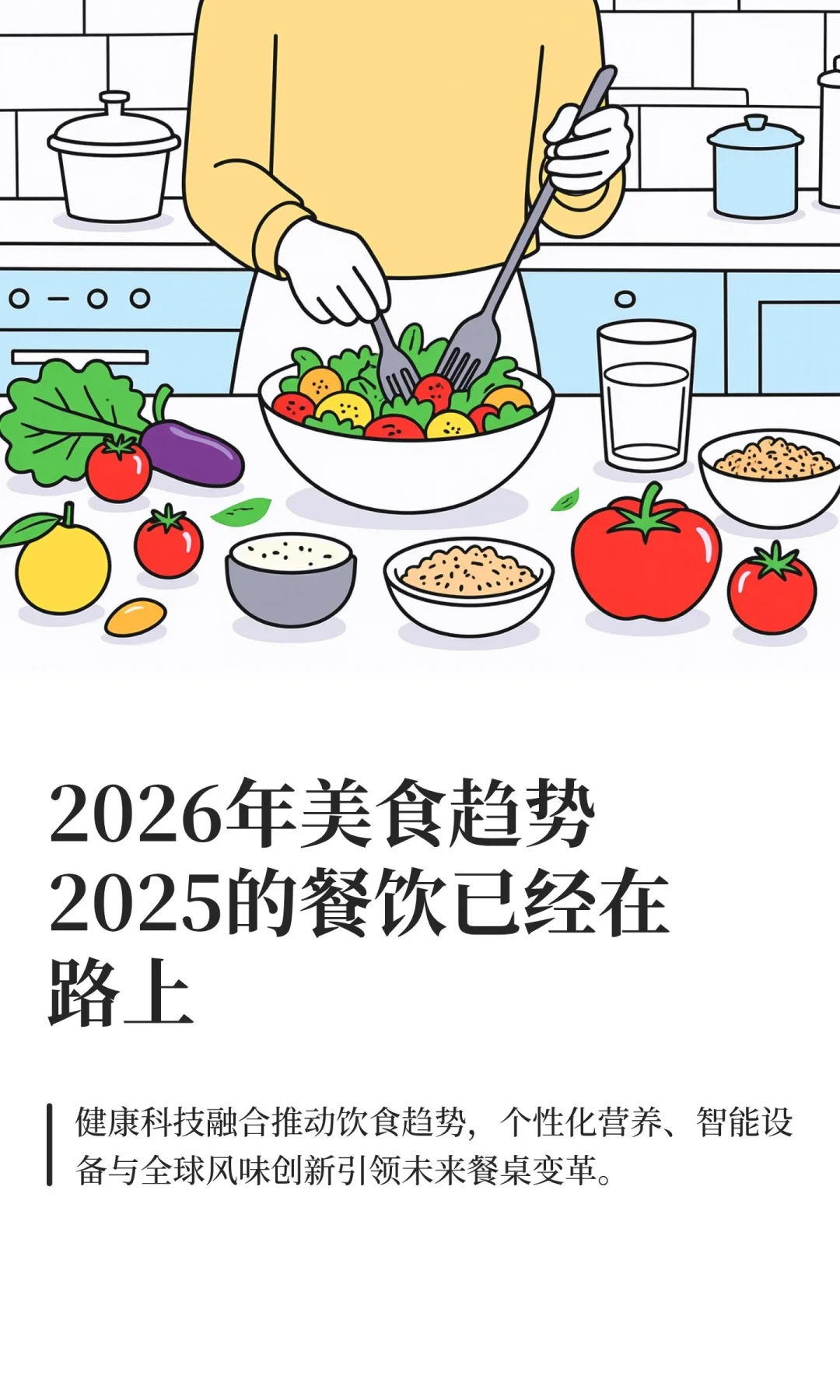 2026年美食趋势2025的餐饮已经在路上