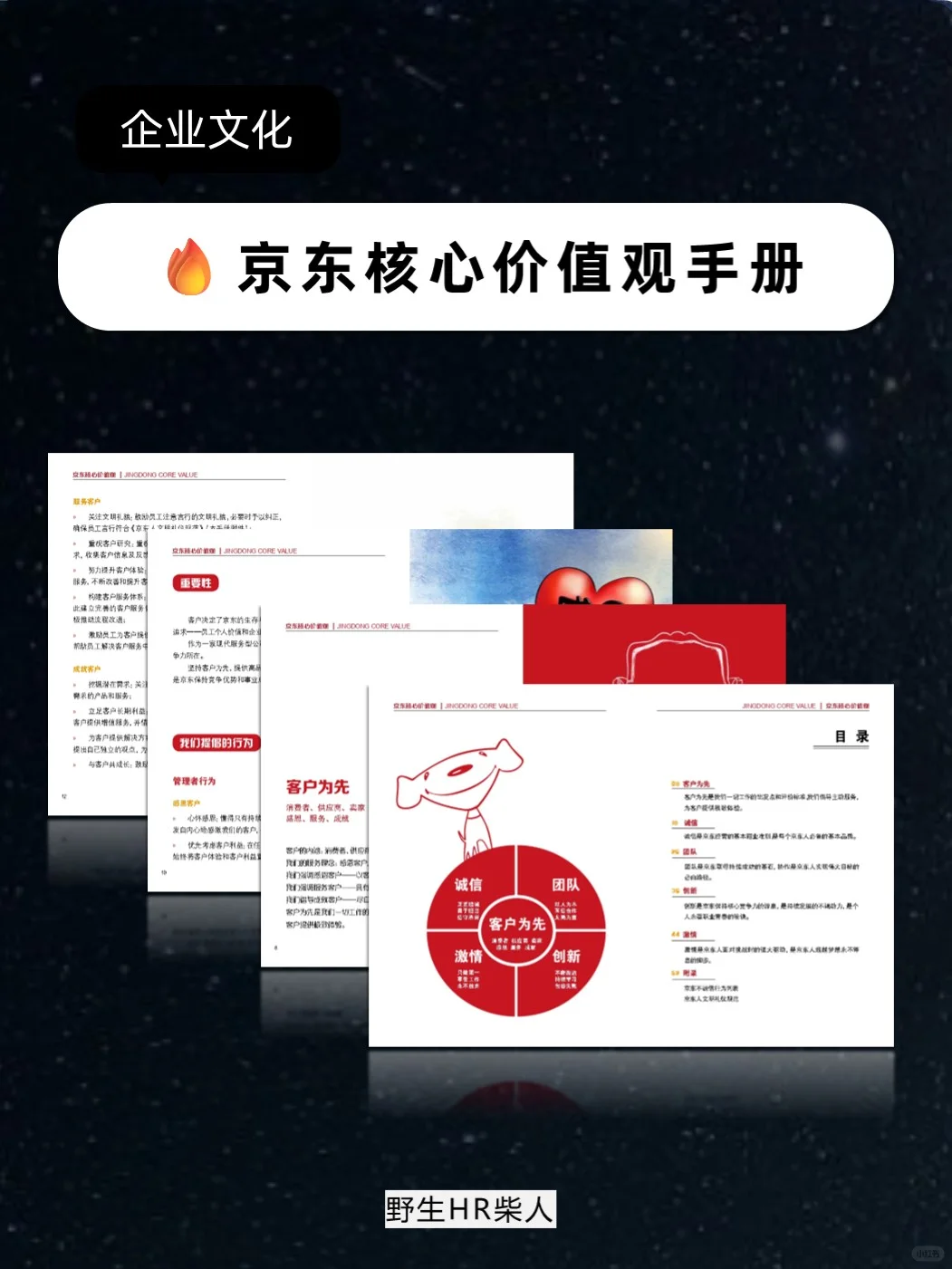京东核心价值观手册企业文化手册