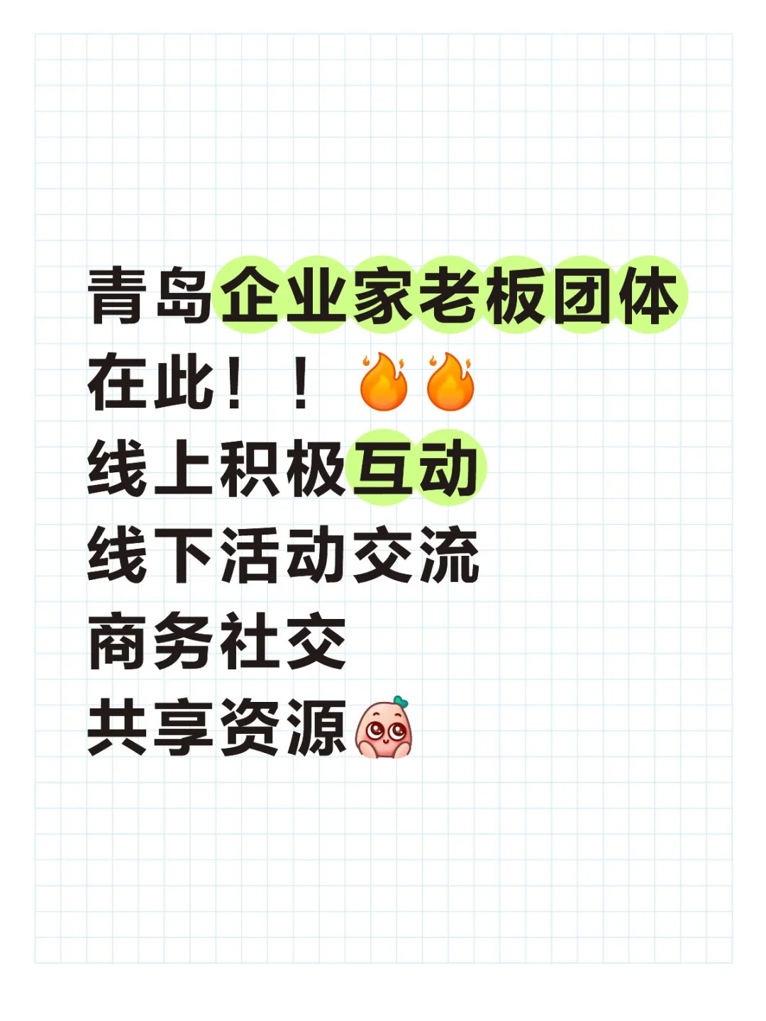 汇聚 1200+位青岛企业家会员