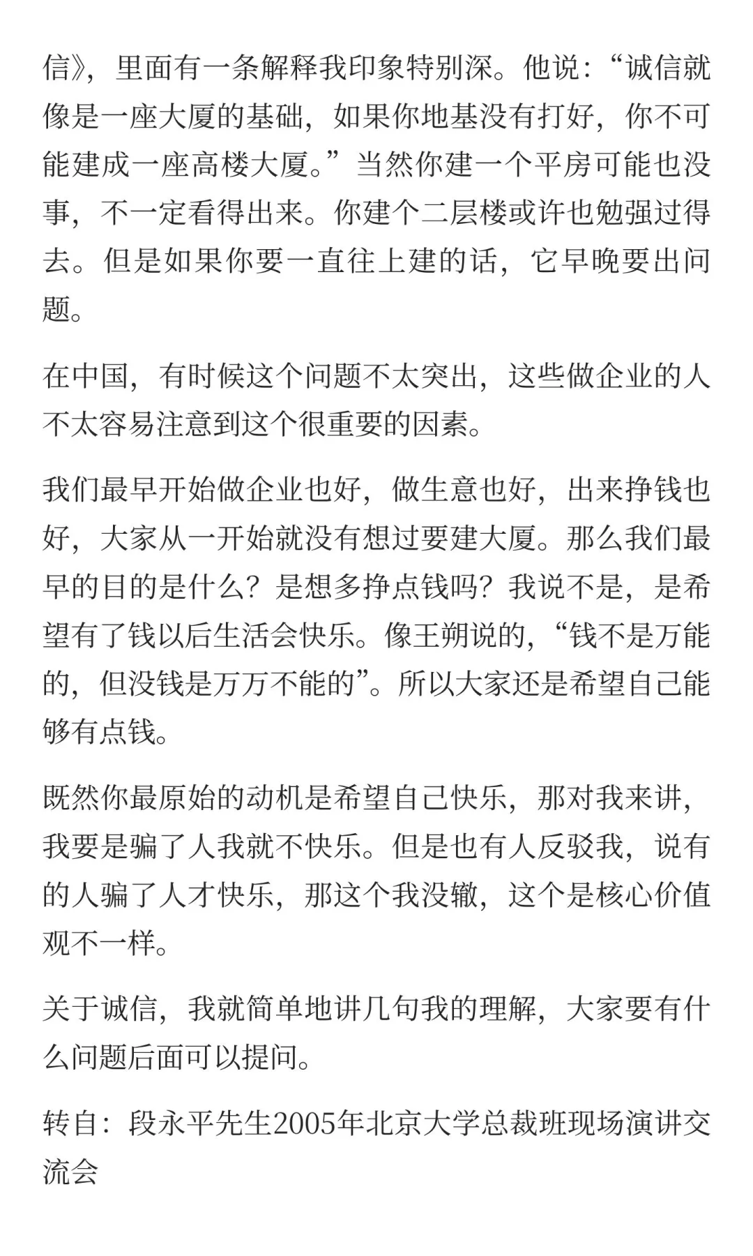 企业核心价值观叫做“以诚为本”——段永平