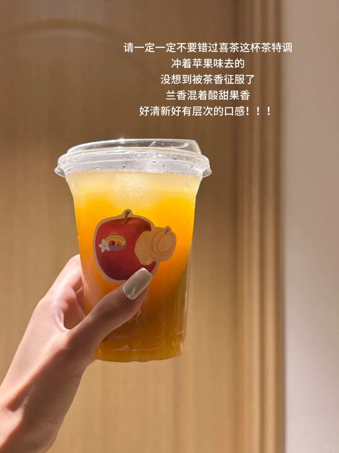 个人喜欢苹果味，但是喜茶这杯茶香更勾引我
