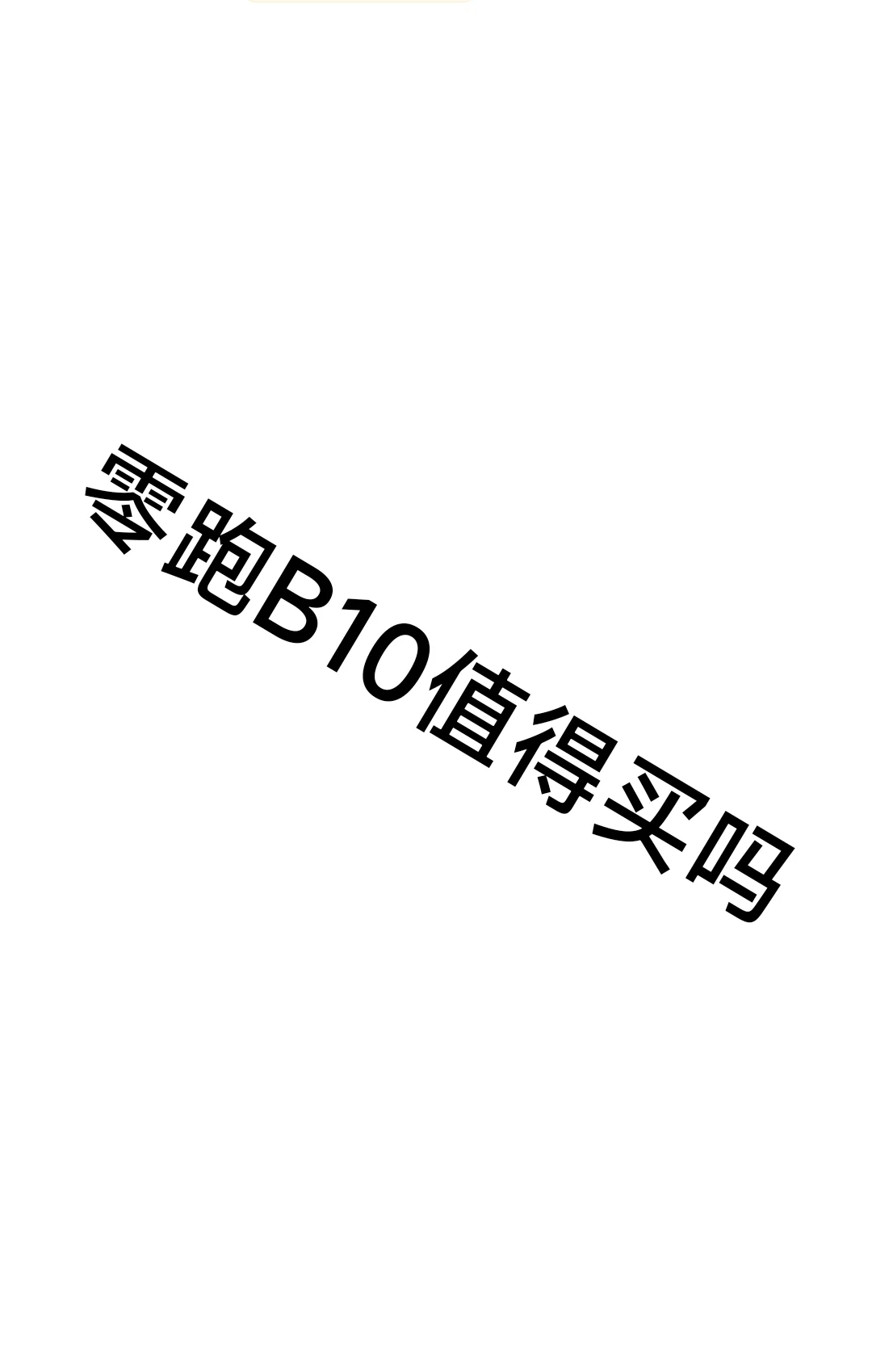 求现车主说说缺点吧