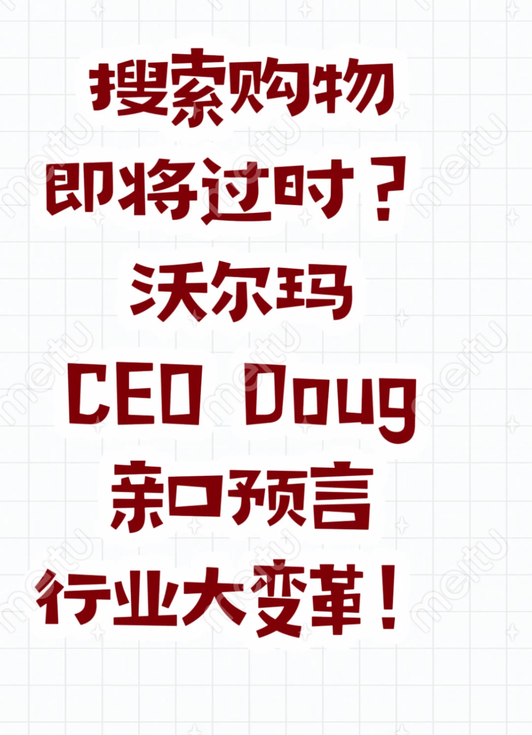 搜索购物即将过时 沃尔玛CEO预言行业大变革