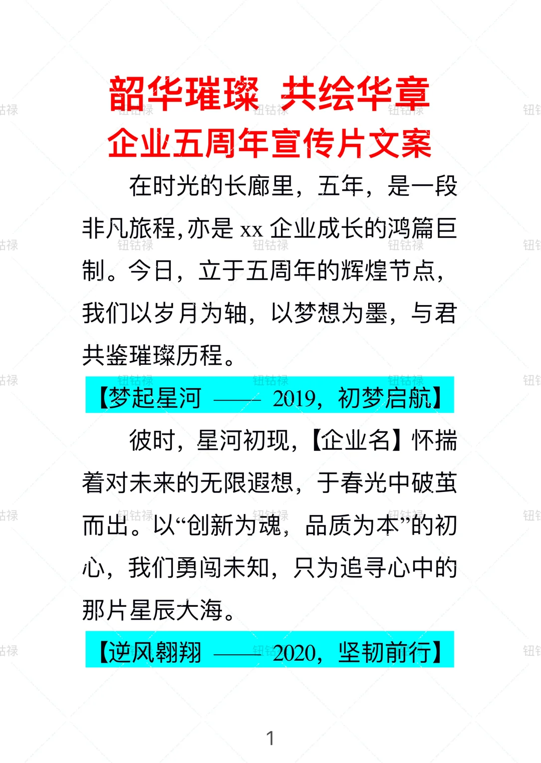 【企业五周年宣传软文】文案