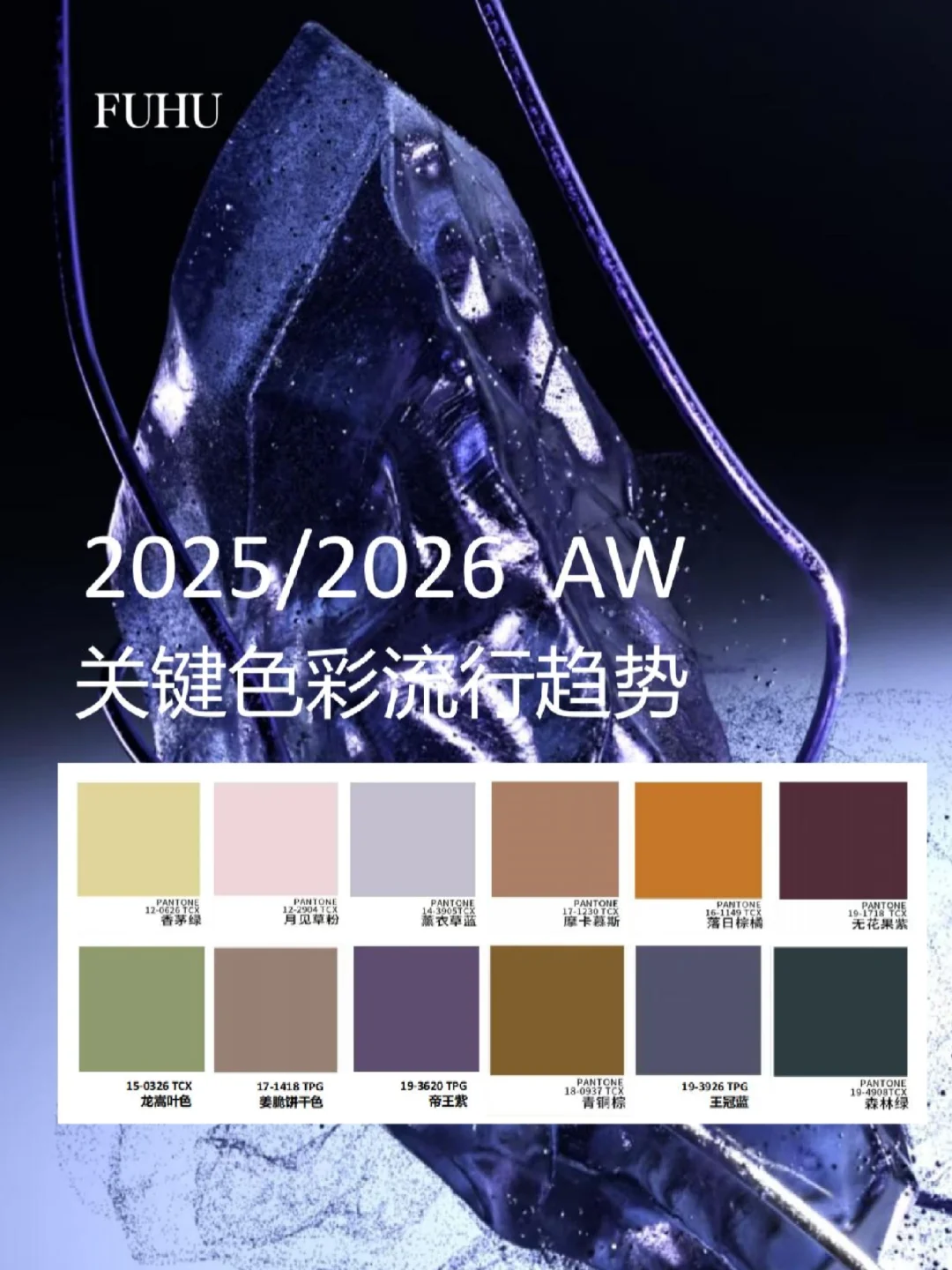 色彩趋势｜2025/2026 AW色彩流行趋势！