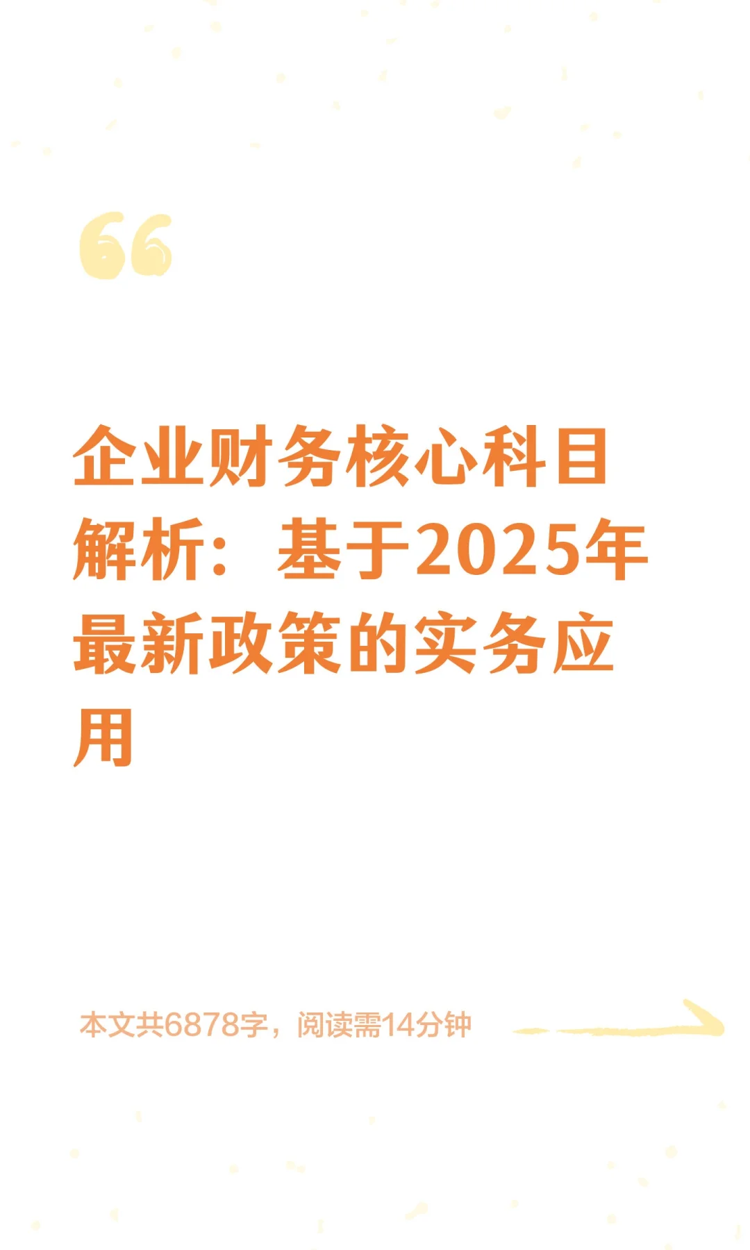 企业财务核心科目解析：基于2025年最新政策