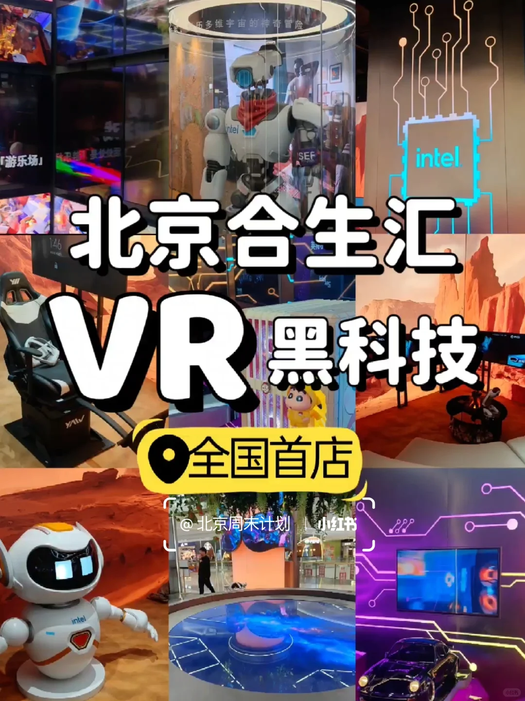 北京合生汇新开VR黑科技空间巨出片