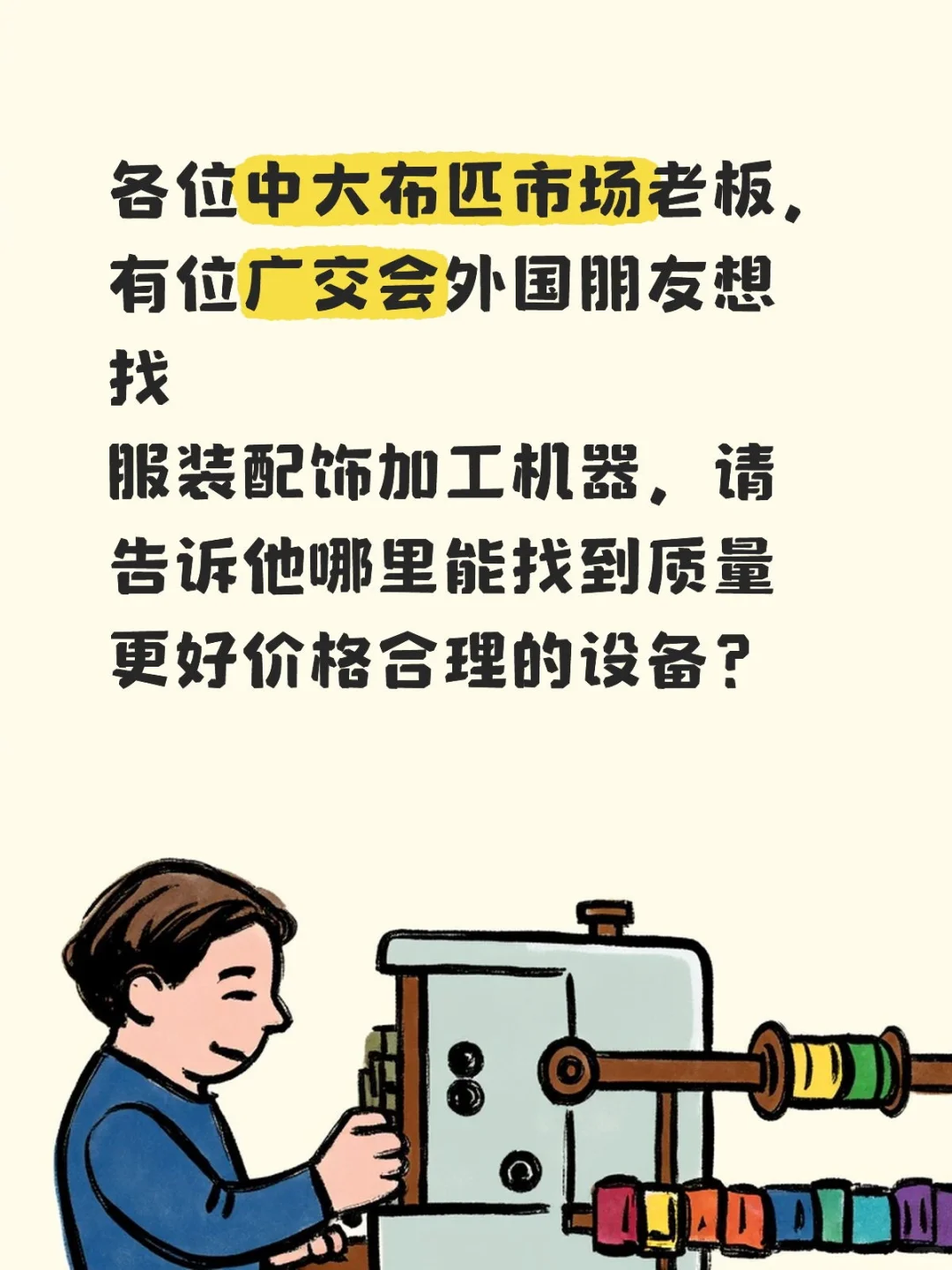 外国人广交会找服装配饰加工机器