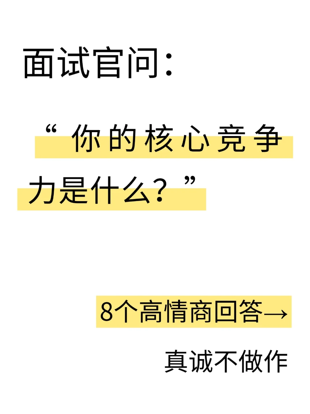 面试官：你的核心竞争力?真诚满分回答