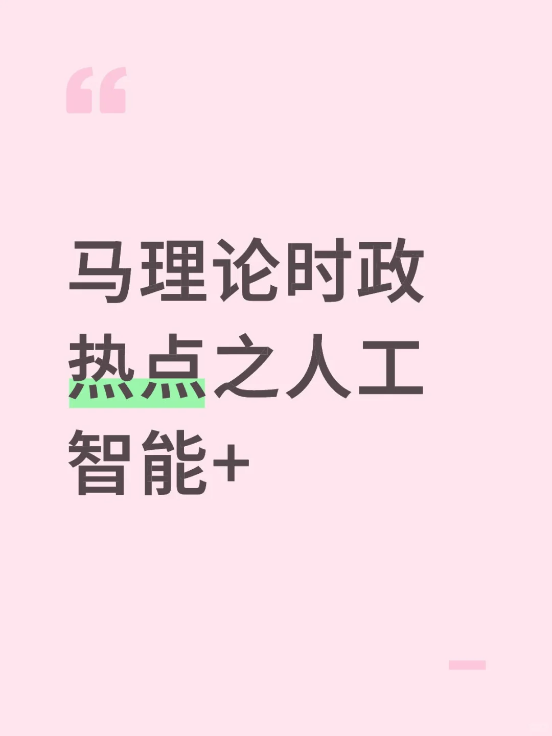 马理论时政热点之人工智能+