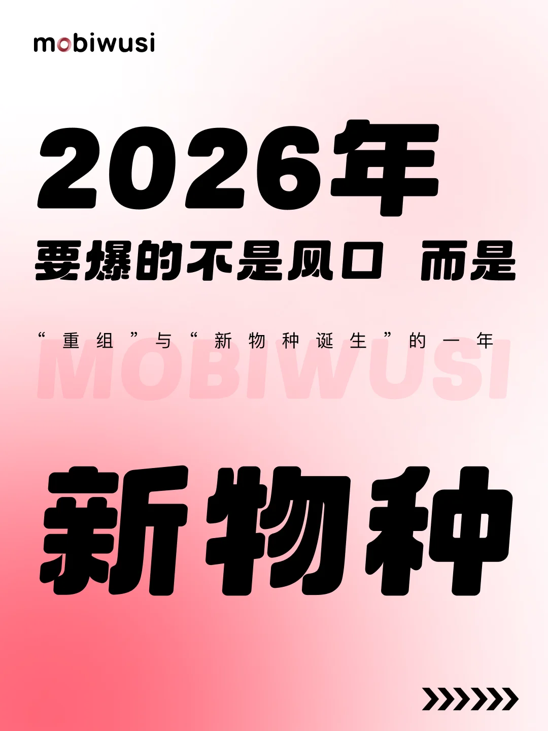 ?2026年要爆的，不是风口，而是新物种