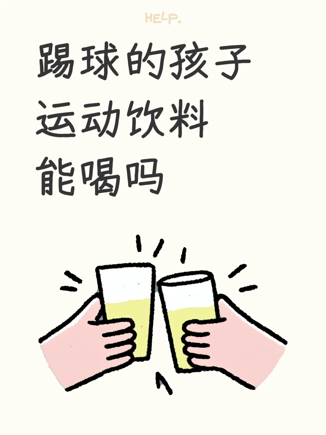踢球的孩子，运动饮料能喝吗！