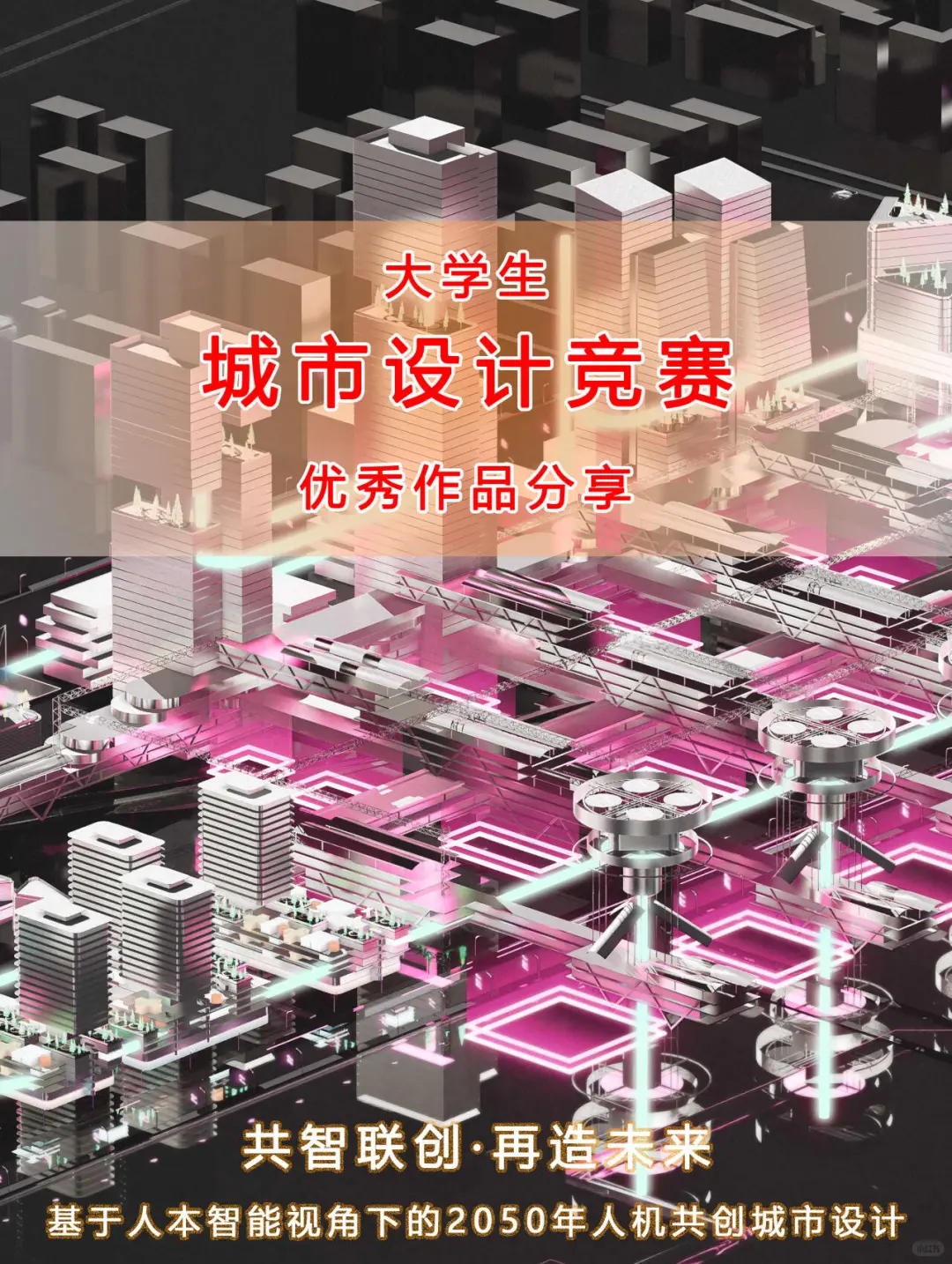 城市设计竞赛：优秀作品分享