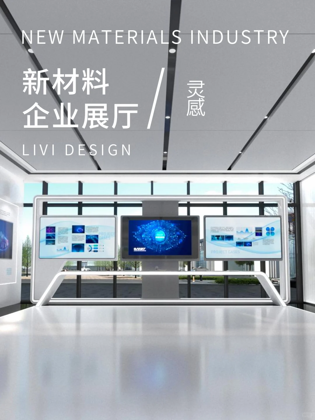 新材料企业展厅 让材料价值可视化