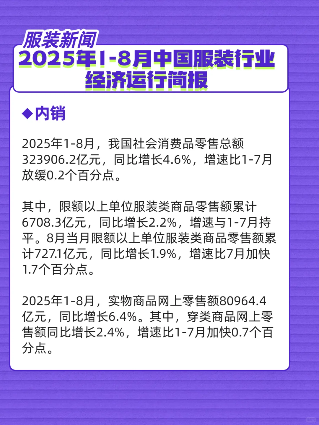 2025年1-8月中国服装行业经济运行简报