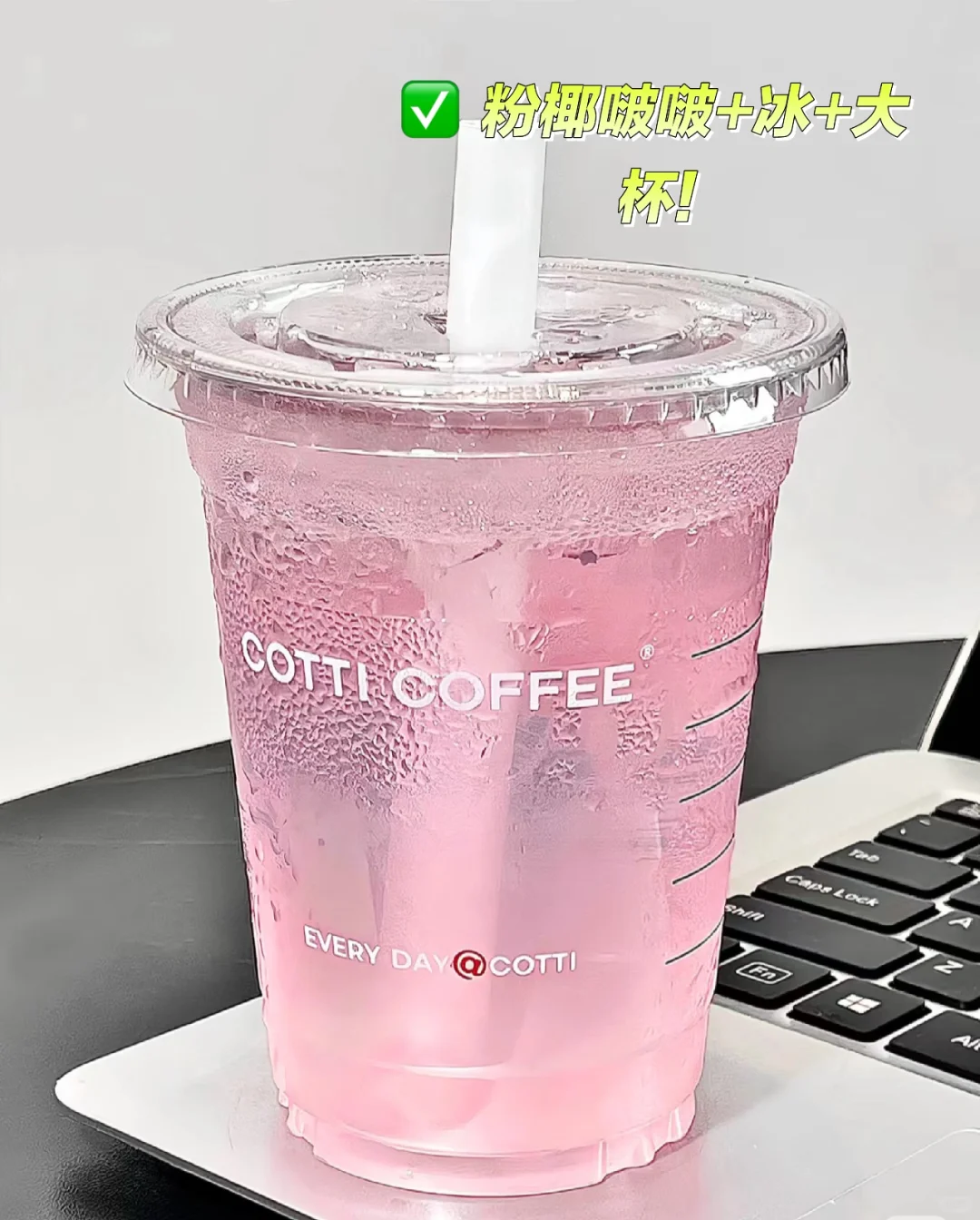 ✅库迪你真的是越来越好喝了！