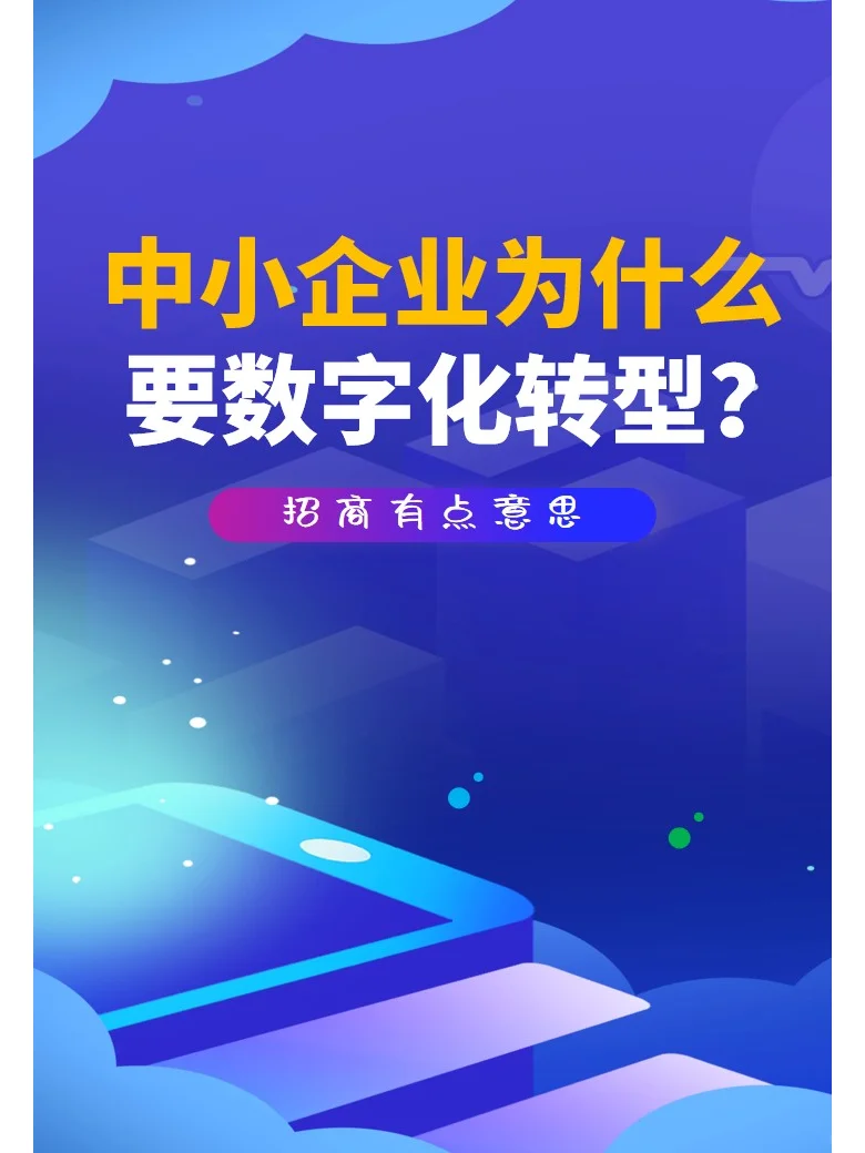 中小企业为什么要数字化转型？