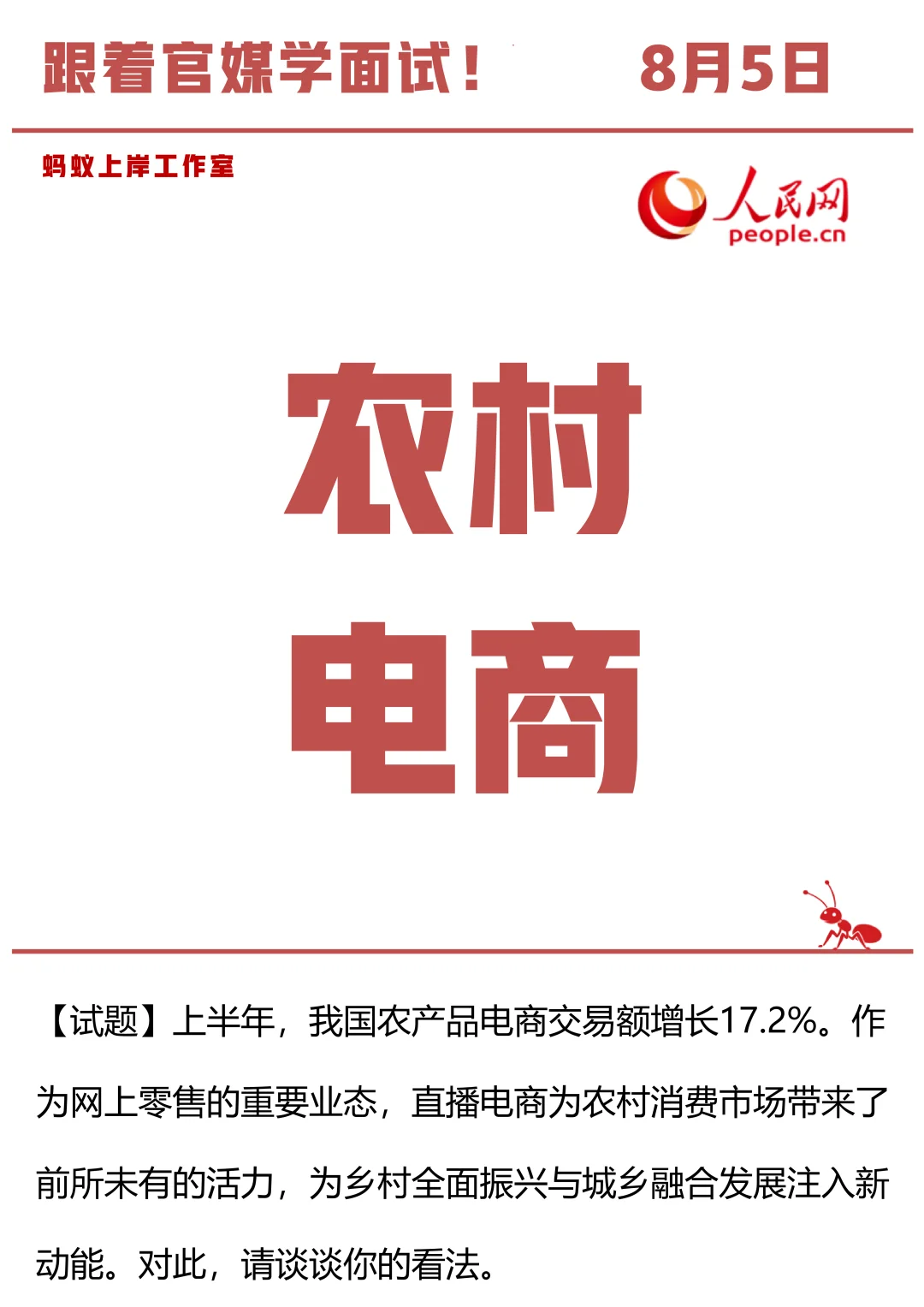 8月5日 农村电商