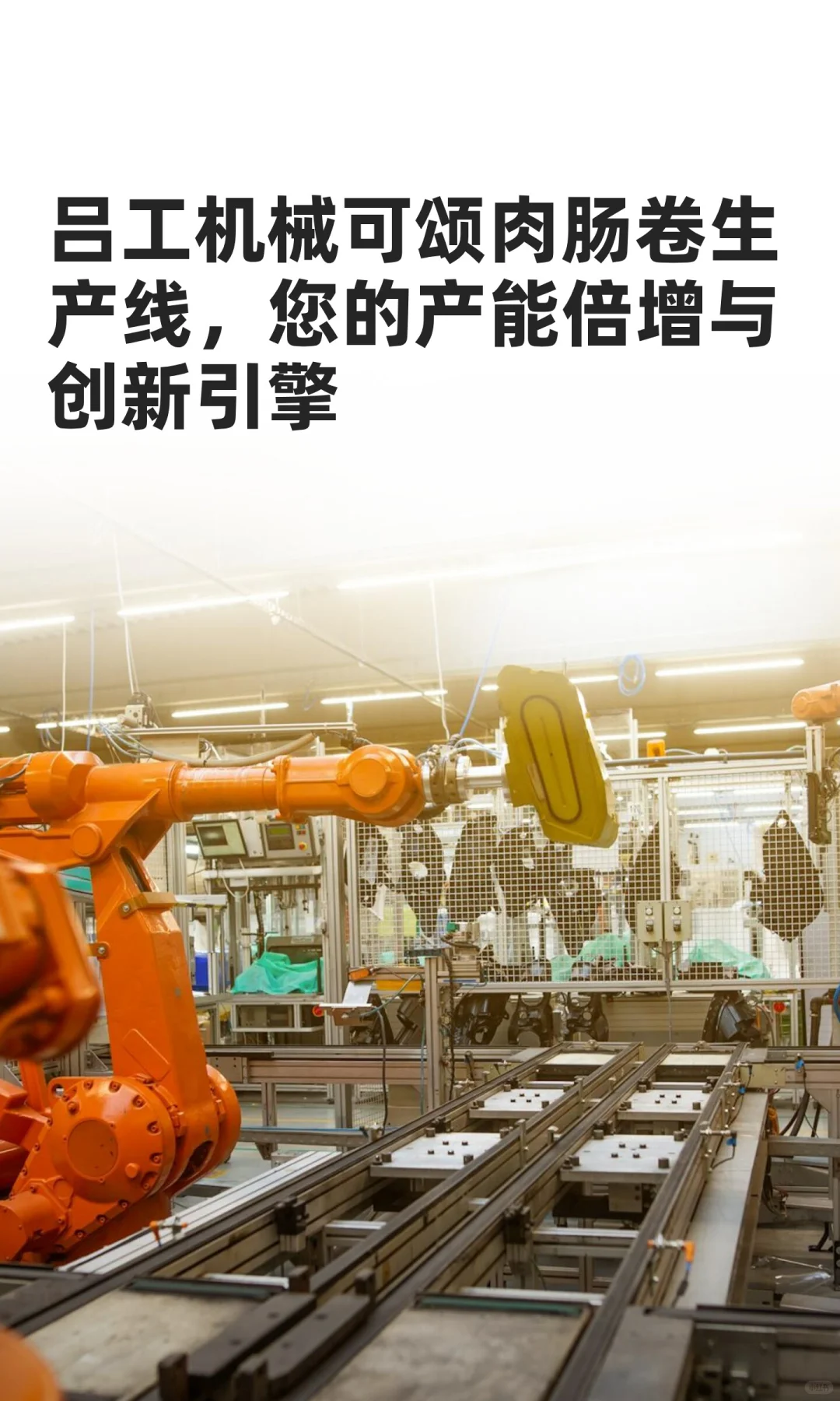 可颂肉肠卷生产线，您的产能倍增与创新引擎