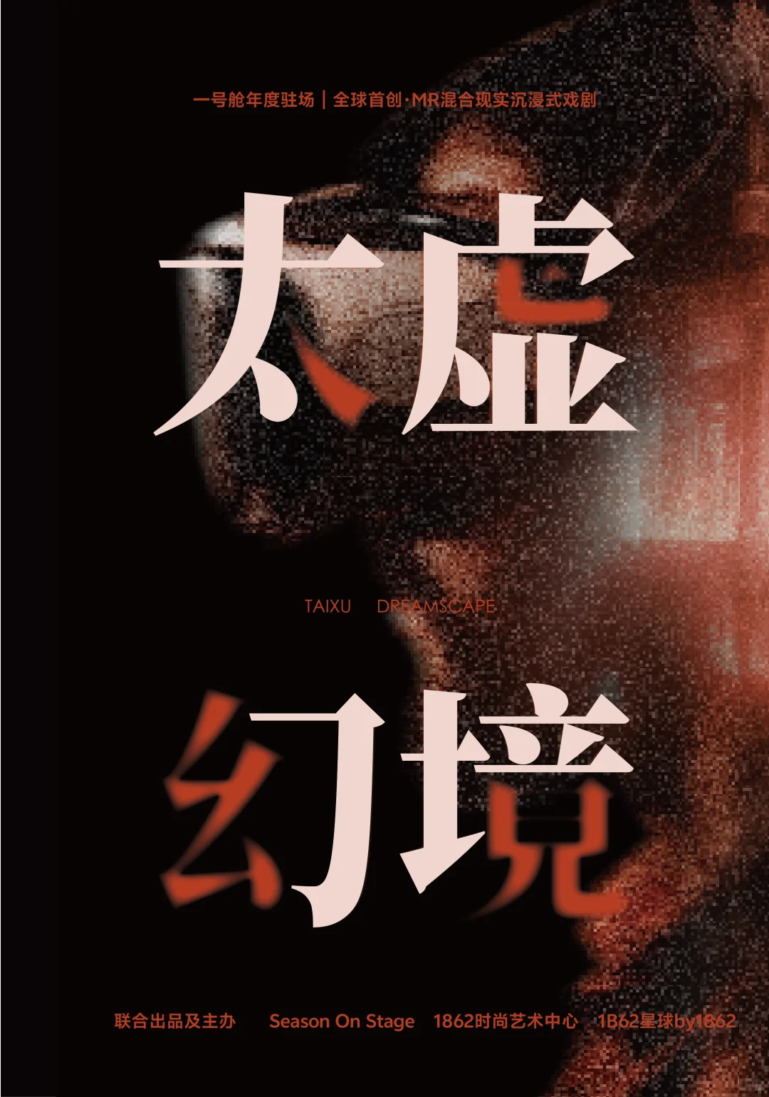 1862时尚艺术中心「1:X」2025/2026演出季