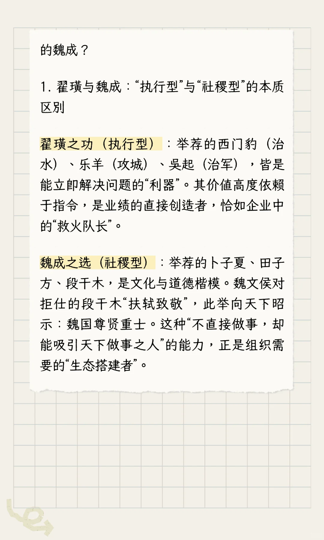 魏文侯之眼：择社稷型人才，铸卓越型企业