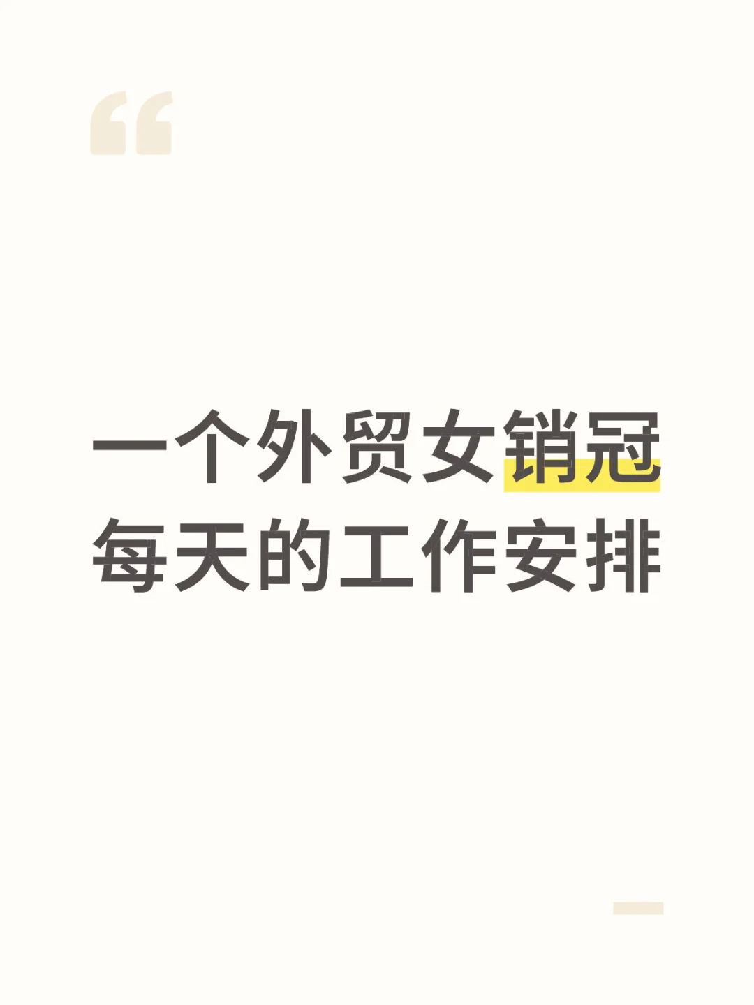 一个外贸女销冠每天的工作安排