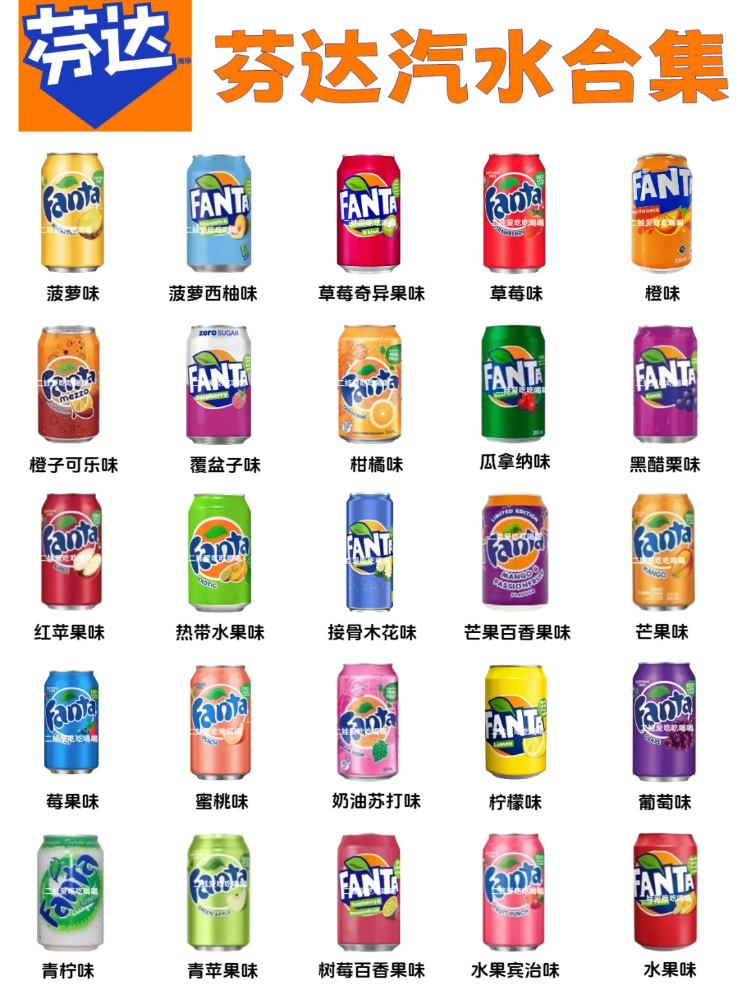 芬达汽水口味合集❗你爱喝哪个口味
