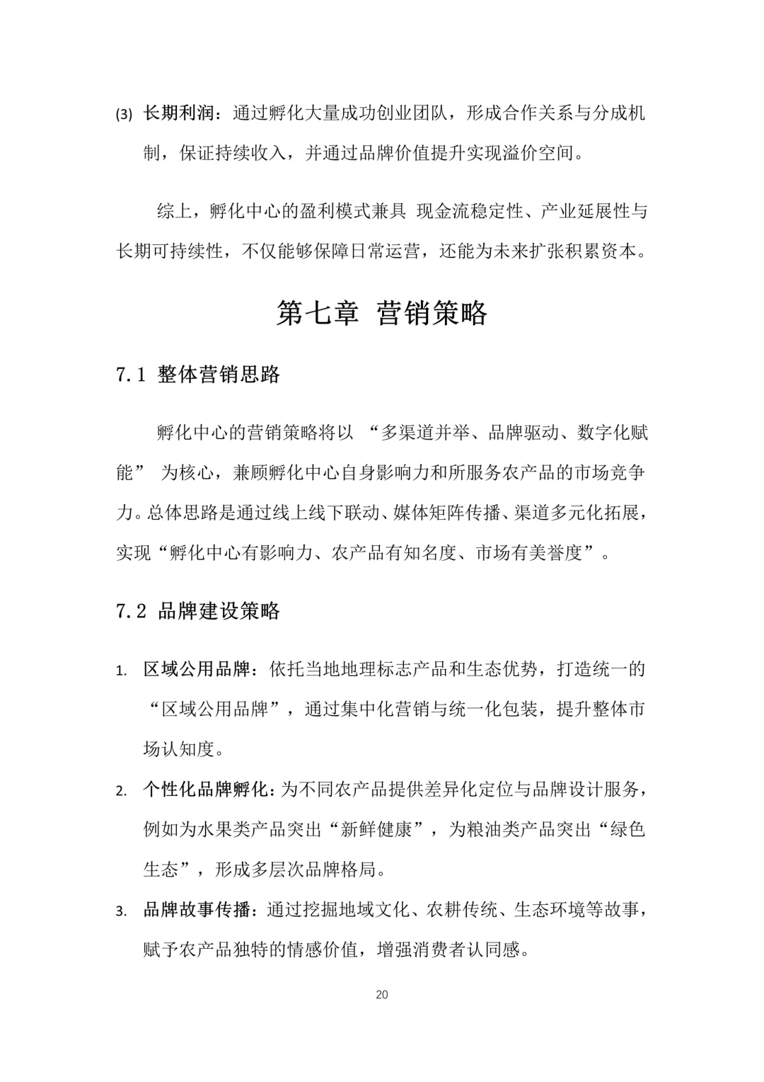 新农村电商助农孵化中心创业计划书