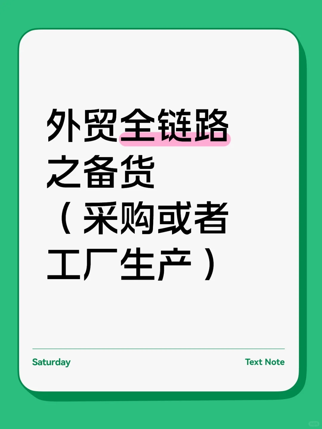 外贸全链路之备货（采购或者工厂生产）