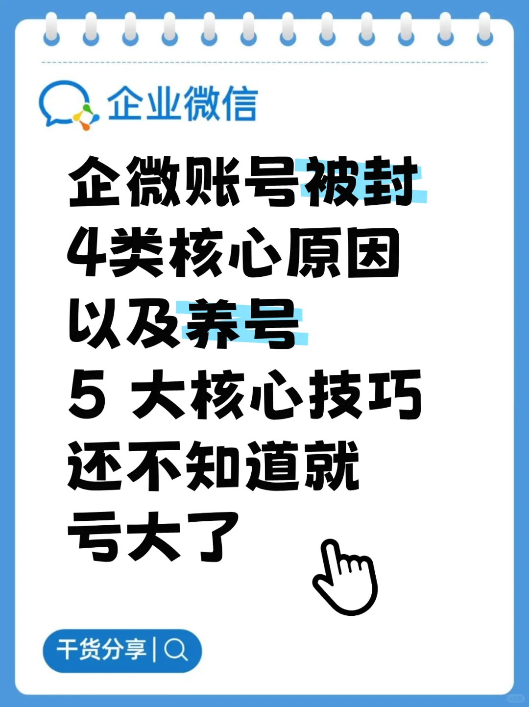 企业微信被封，4类核心原因，5大养号技巧
