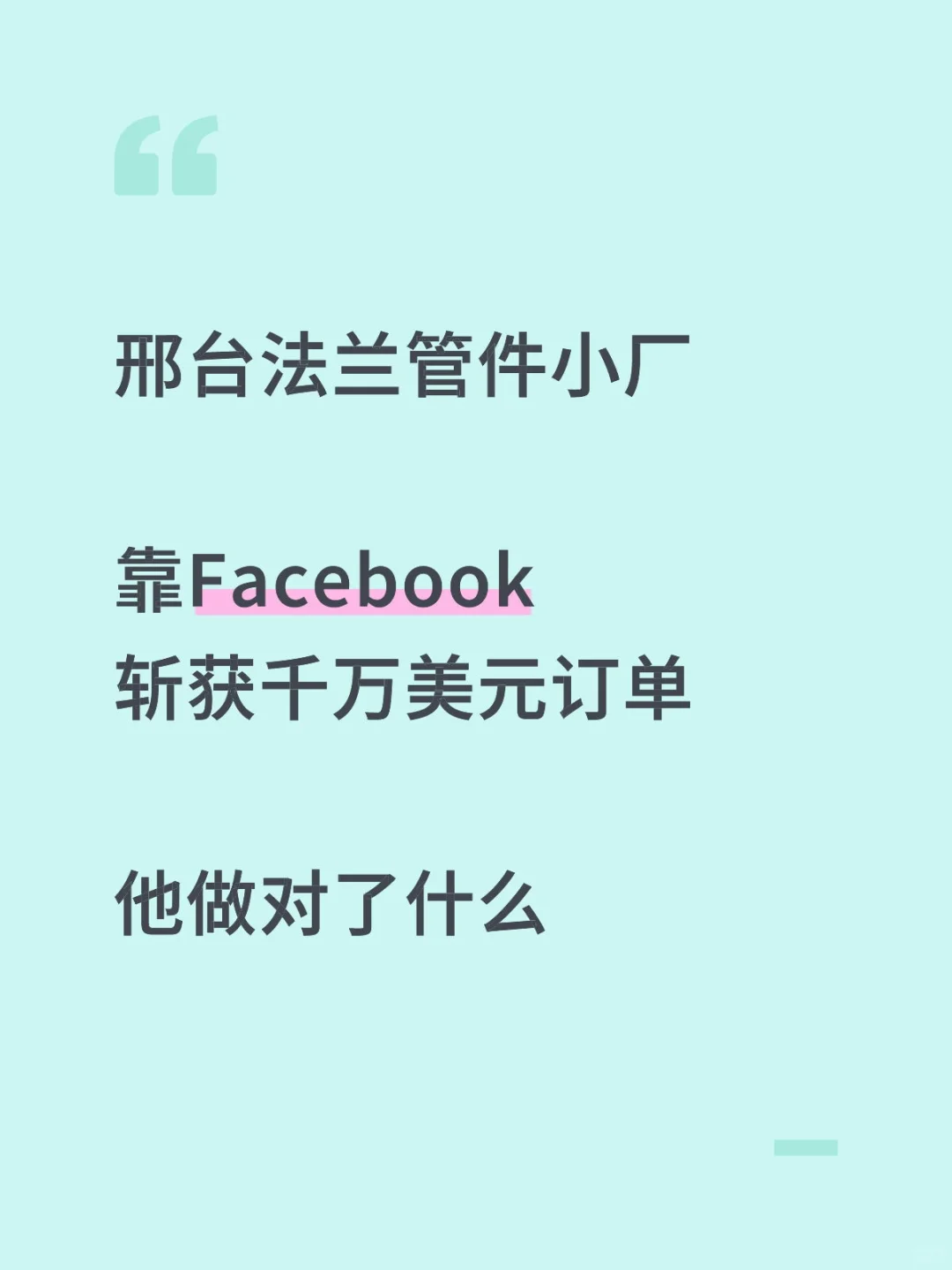 法兰管件小厂靠Facebook斩获千万美元