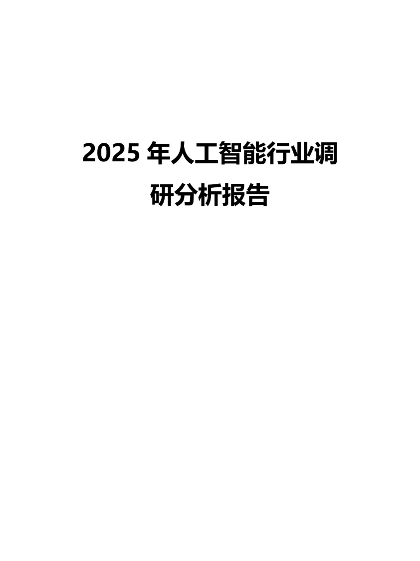 2025年人工智能行业调研分析报告