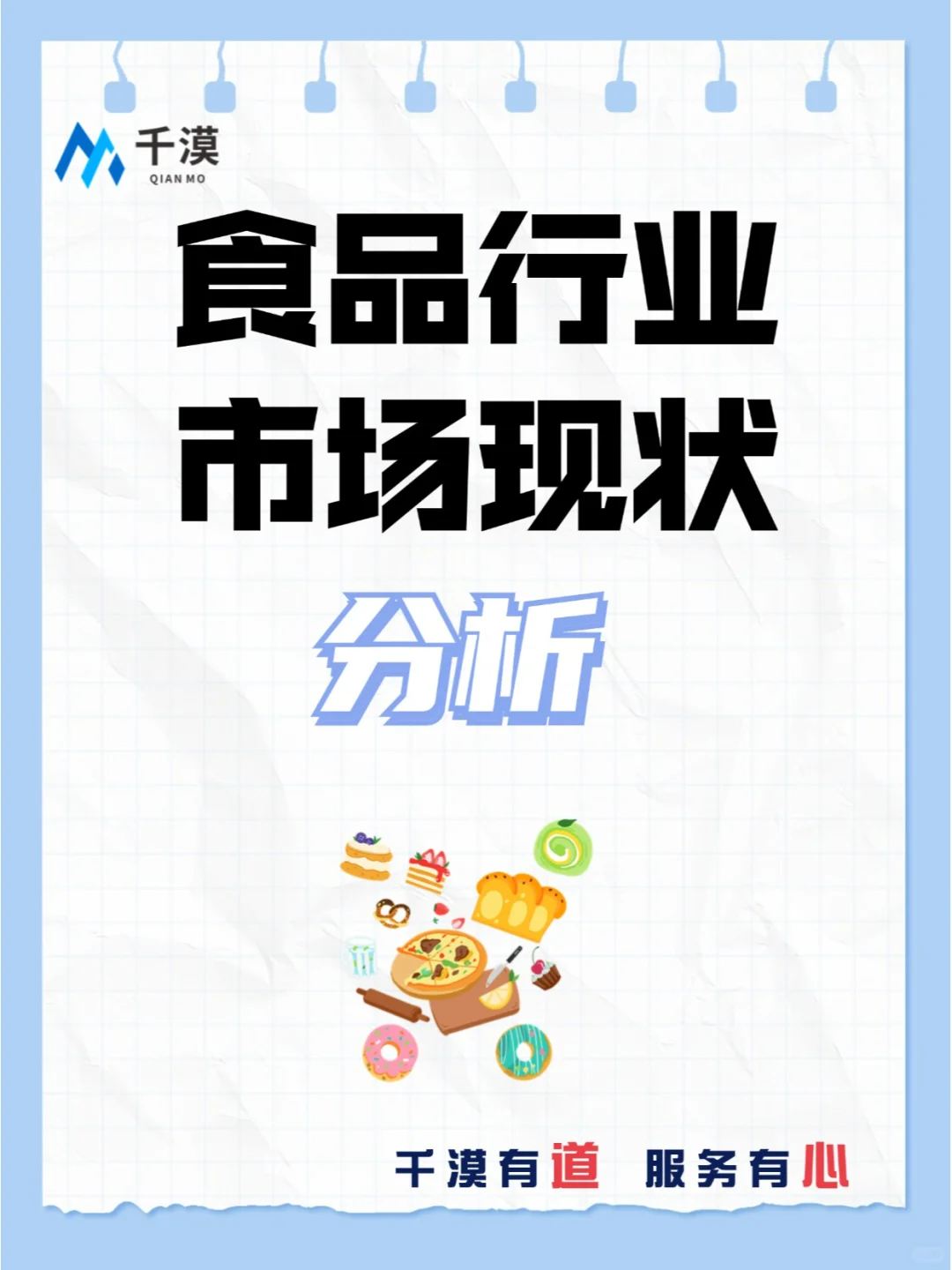 食品行业市场状况分析