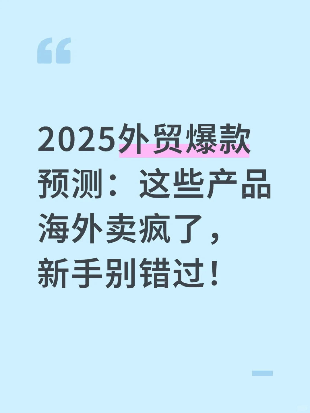 2025外贸热门趋势