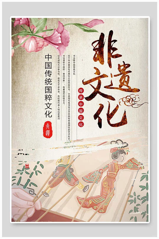 非物质文化遗产保护