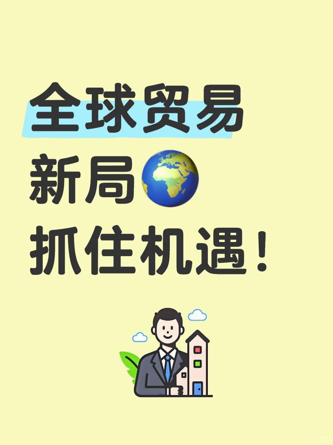 外贸热点 | 今天的全球风云与我们的机遇?