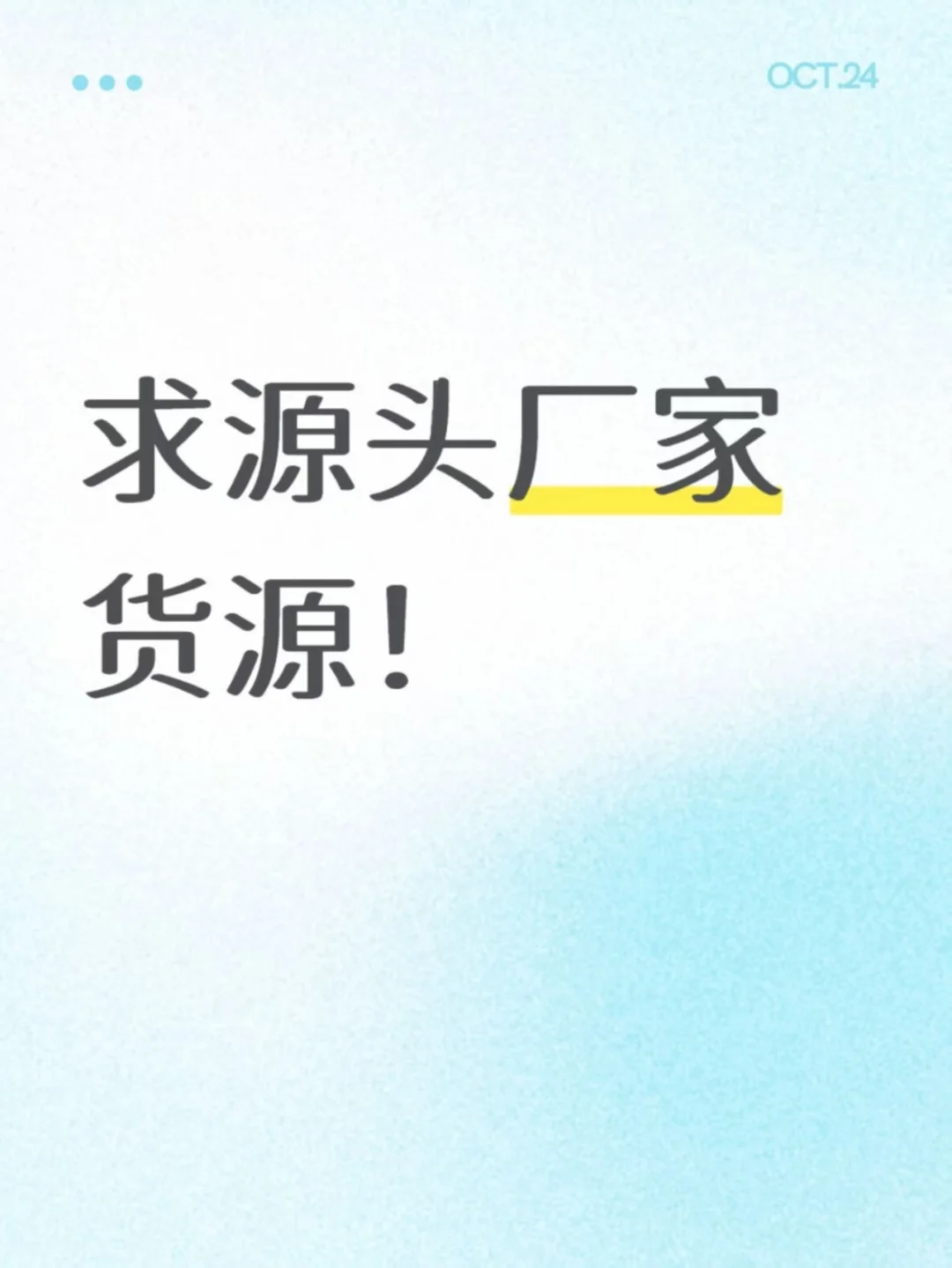 求能长期合作的源头厂家