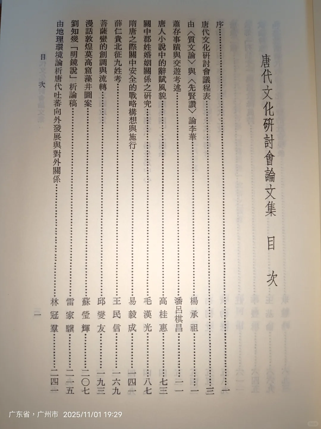 唐代文化研讨会论文集