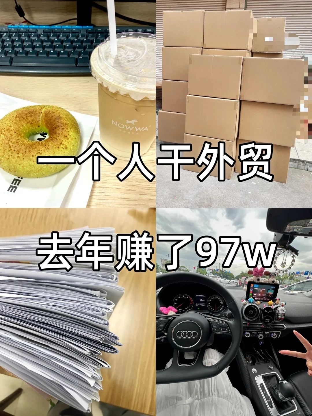 一个人干外贸 去年赚了97W