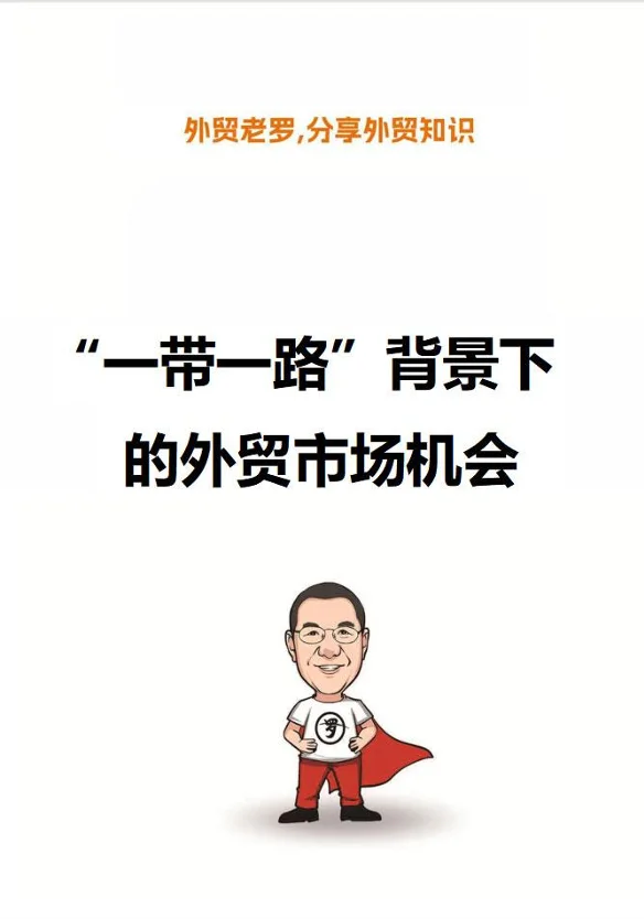 “一带一路”背景下的外贸市场机会！