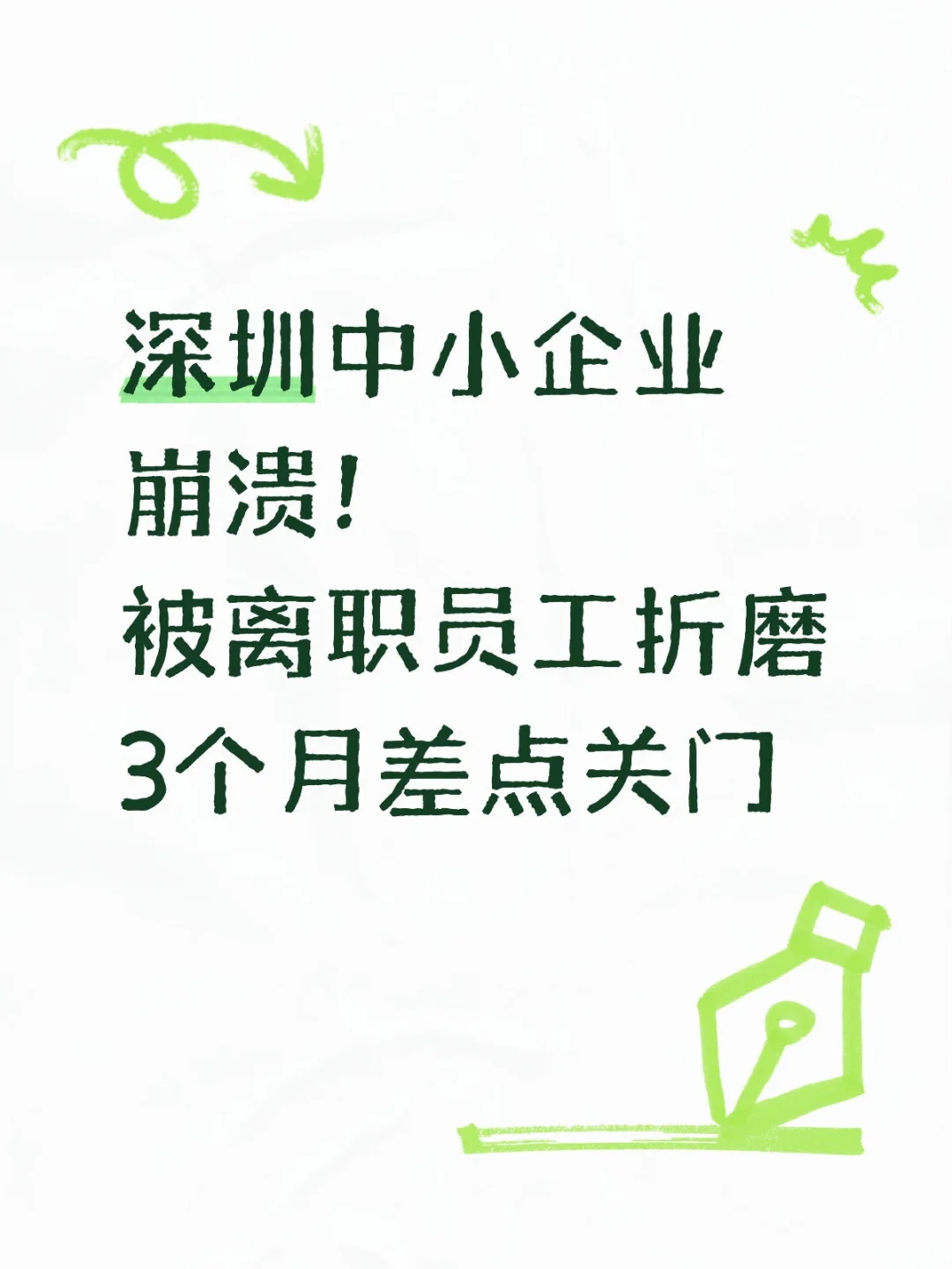 深圳中小企业崩溃！被离职员工折磨3个月差