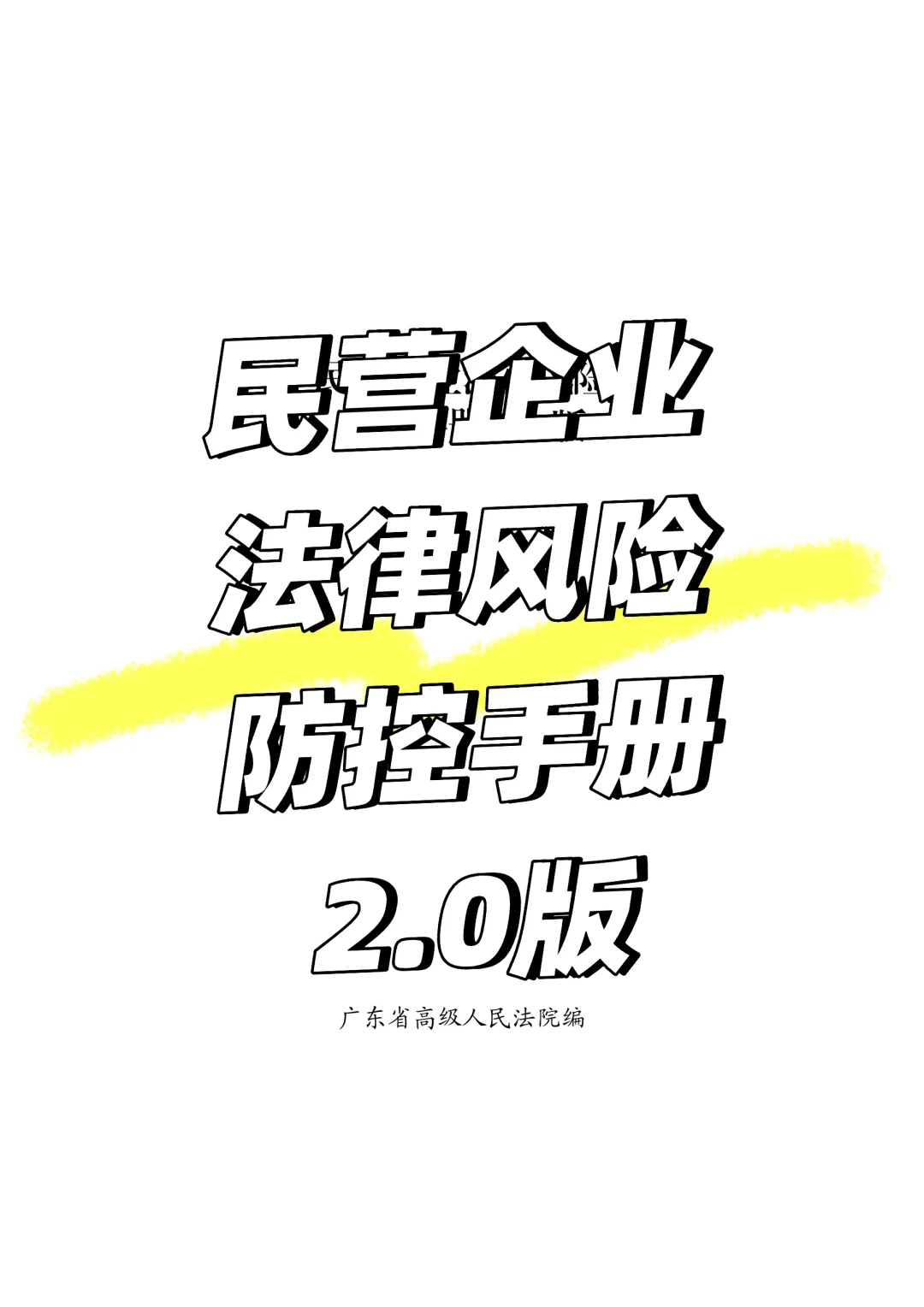 实务技能｜民营企业法律风险防控手册2.0版