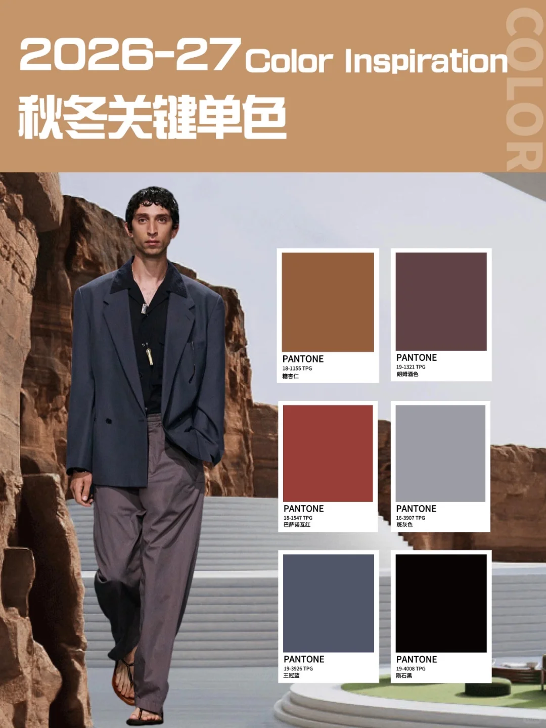 2026-27（男装）秋冬色彩趋势-关键单色